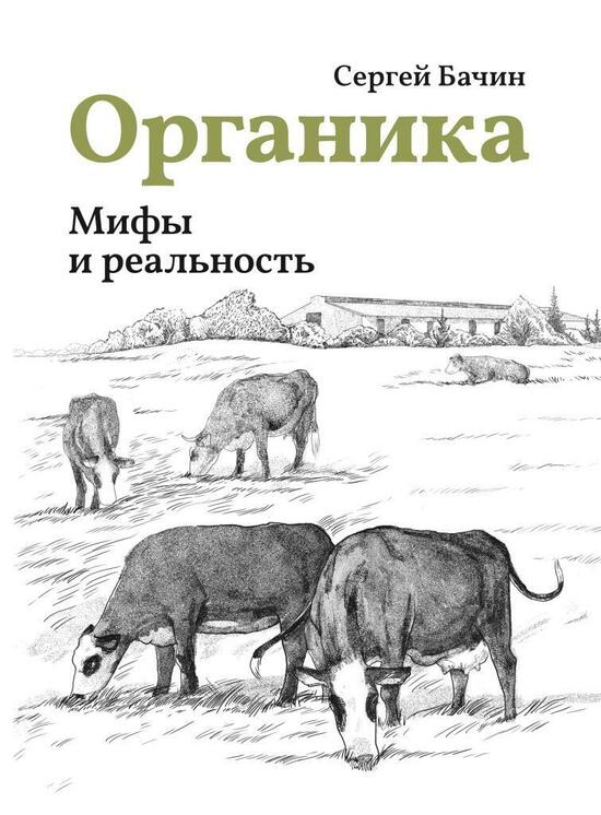 Фото №2 Электронная книга «Органика. Мифы и реальность». Сергей Бачин