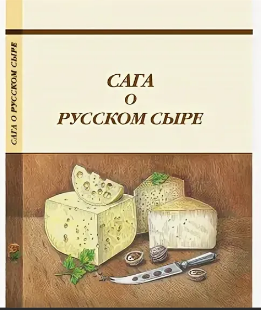 Фото №3 УСМЗ Книга Сага о русском сыре