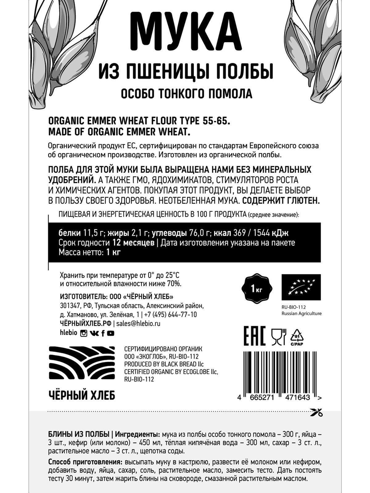 ЧЁРНЫЙ ХЛЕБ Мука из полбы особо тонкого помола БИО пакет 1 кг купить в  интернет-магазине «ОрганикМаркет» по низкой цене