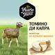 Фото УГЛЕЧЕ ПОЛЕ  Сыр мягкий "ТОМИНО ДИ КАПРА" из цельного козьего молока 125 г