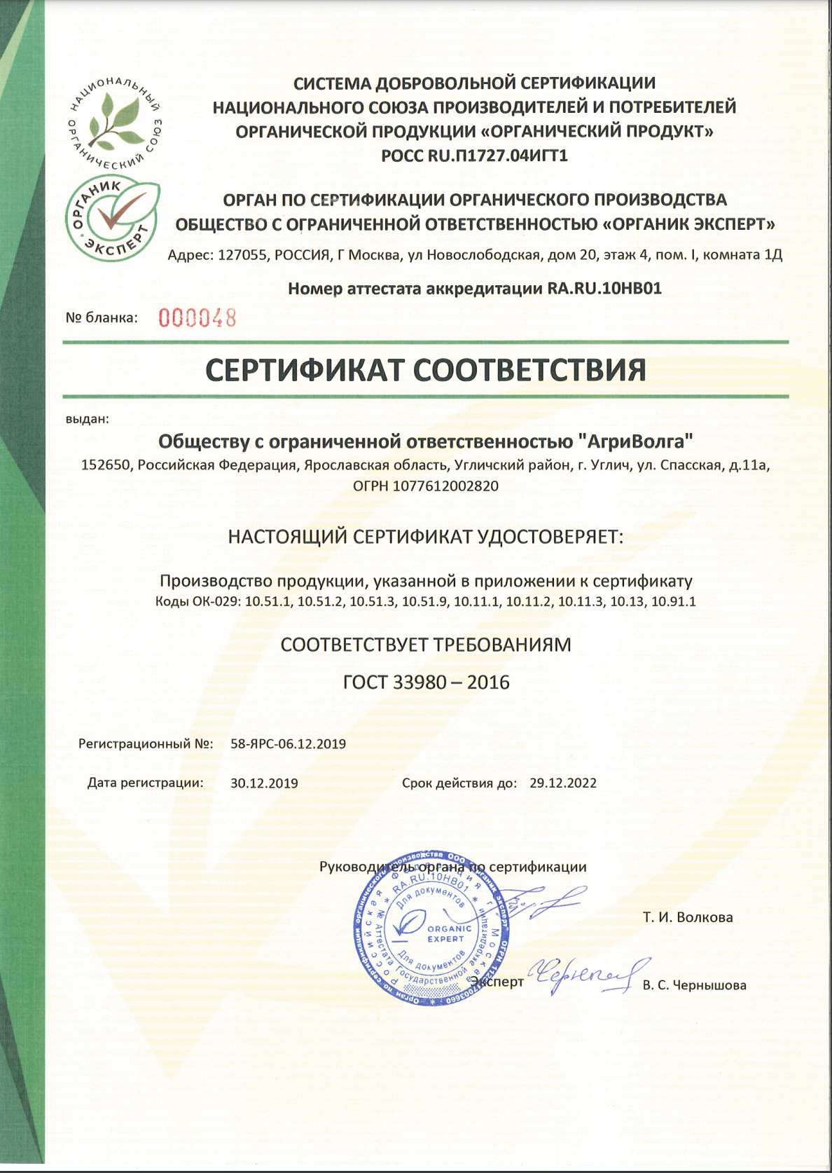 Сертификат Органик